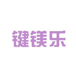 鍵鎂樂商務信息咨詢安源工作環(huán)境如何 怎么樣 看準網