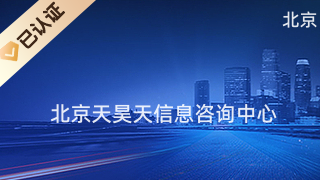 北京天昊天信息咨詢中心